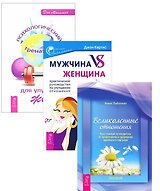 Психологический тренажер Мужчина vs Женщина Великол. отнош. 3тт (компл. 3 кн.) (1837) (упаковка)