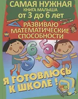Развиваю математические способности. Я готовлюсь к школе