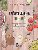 Тайная жизнь овощей: Весёлые истории, задания и эксперименты - 0