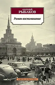 Роман-воспоминание