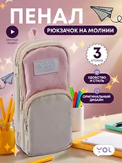 Пенал-рюкзачок Yoi, Pastel, в ассортименте