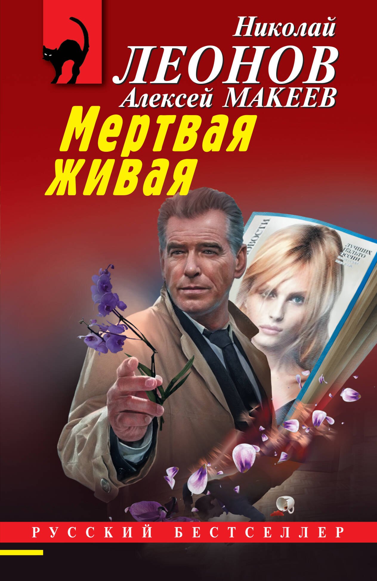

Мертвая живая