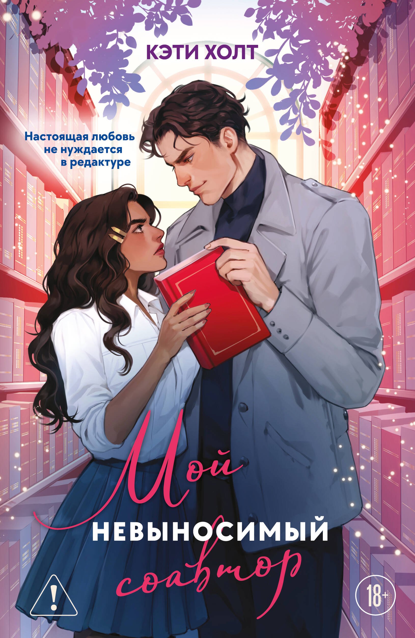 

Мой невыносимый соавтор