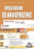 Практикум по информатике: Учебное пособие - 0