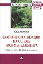 Развитие организации на основе риск-менеджмента Теория методология… (мНМ) Капустина