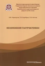 Осложнения гастрэктомии.