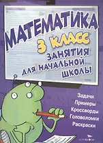 Математика. 3 класс