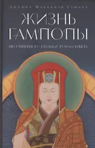 Жизнь Гампопы, несравненного Владыки Дхармы Тибета