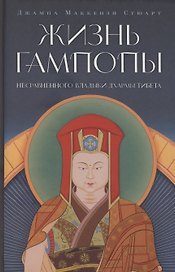 Жизнь Гампопы, несравненного Владыки Дхармы Тибета