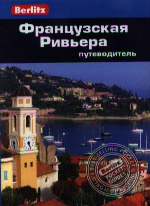 

Французская Ривьера: Путеводитель/Berlitz