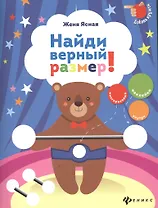 Найди верный размер!