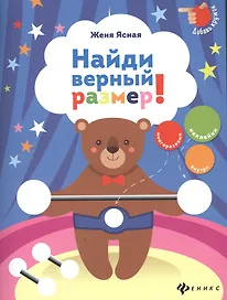 Найди верный размер!