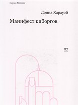 Манифест киборгов: наука, технология и социалистический феминизм 1980-х