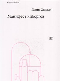 Манифест киборгов: наука, технология и социалистический феминизм 1980-х