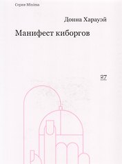 Манифест киборгов: наука, технология и социалистический феминизм 1980-х