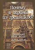Почему я первый из грешников? - 0