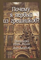 Почему я первый из грешников?