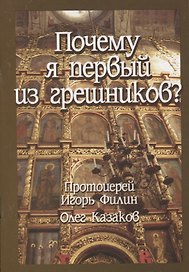 Почему я первый из грешников?