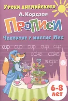 Прописи. Чаепитие у миссис Лис. Для детей 6-8 лет