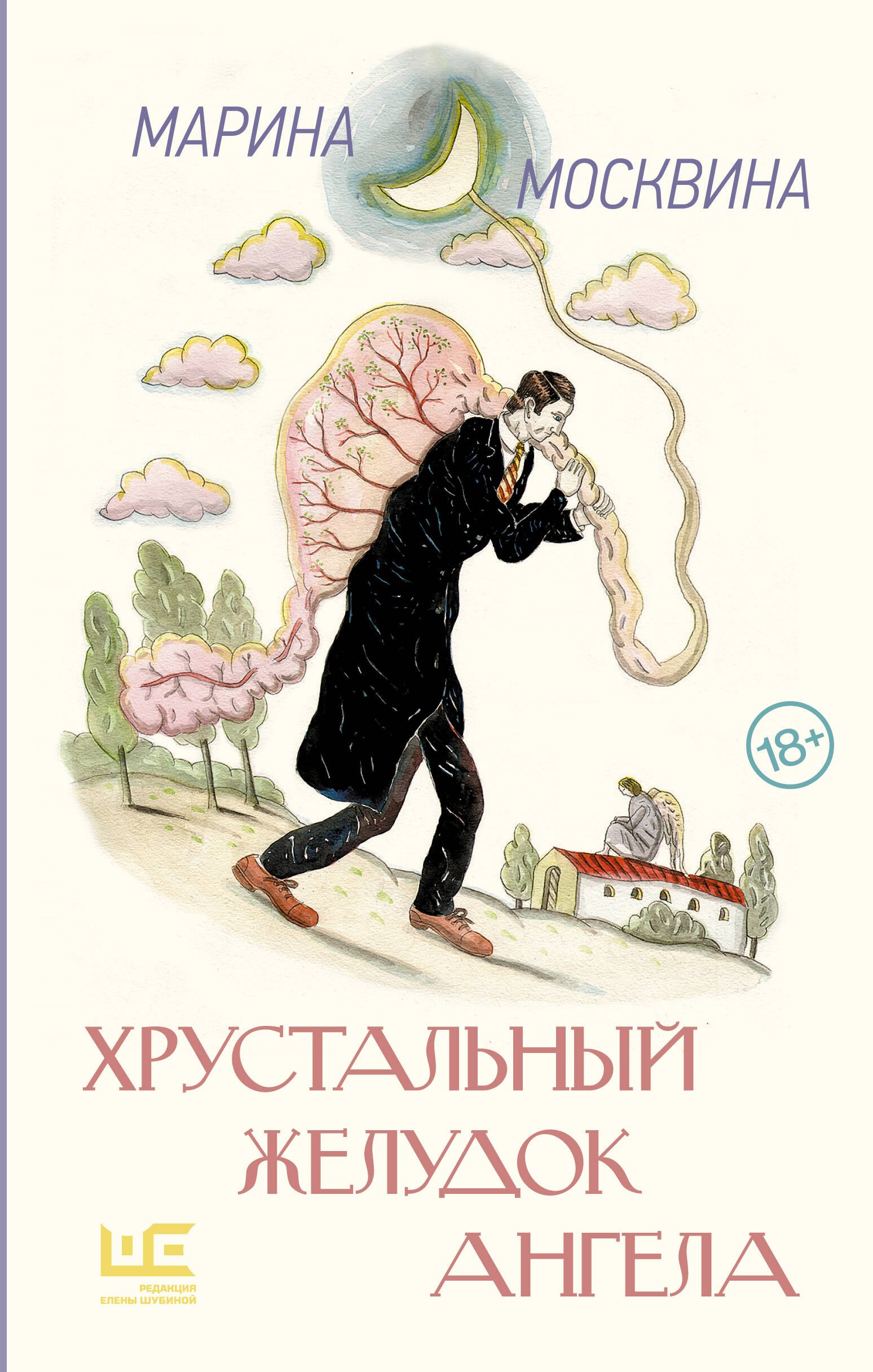 

Хрустальный желудок ангела