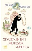 Хрустальный желудок ангела - 0