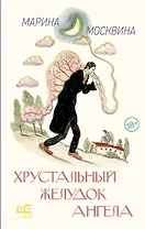 Хрустальный желудок ангела