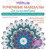 Точечные мандалы для раскрашивания