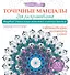 Точечные мандалы для раскрашивания - 0