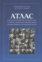 Атлас рентгеноэндоскопических диагностических и лечебных... (Котовский)