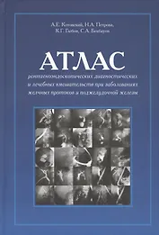 Атлас рентгеноэндоскопических диагностических и лечебных... (Котовский)