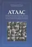 Атлас рентгеноэндоскопических диагностических и лечебных... (Котовский) - 0