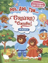 Три медведя:книжка с наклейками