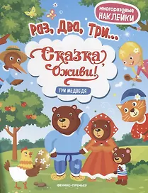 Три медведя:книжка с наклейками