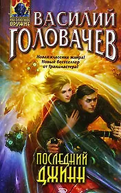 Последний джинн