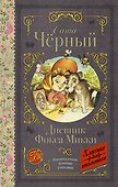 Дневник Фокса Микки - 0