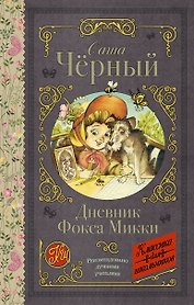 Дневник Фокса Микки