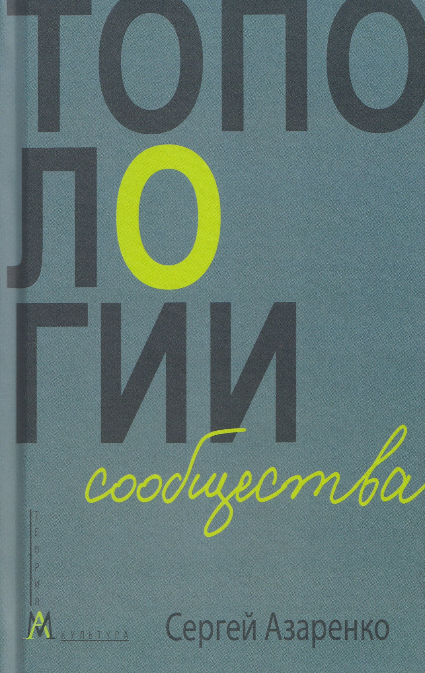 

Топологии сообщества