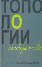 Топологии сообщества