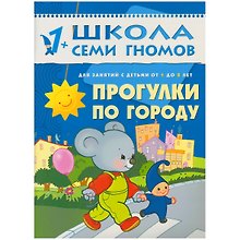 Прогулки по городу. Для занятий с детьми от 1 до 2 лет