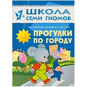 Прогулки по городу. Для занятий с детьми от 1 до 2 лет