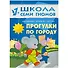 Прогулки по городу. Для занятий с детьми от 1 до 2 лет - 0
