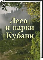 Леса и парки Кубани