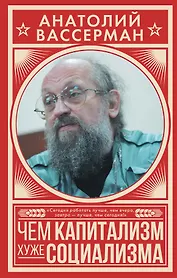 Чем капитализм хуже социализма