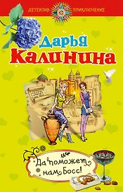 Да поможет нам Босс! : повесть