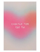 Открытка одинарная "Счастье там где ты"