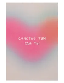 Открытка одинарная "Счастье там где ты"