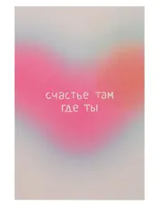 Открытка одинарная "Счастье там где ты"
