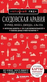 Саудовская Аравия: Эр-Рияд, Мекка, Джидда, Аль-Ула