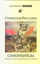 Самоубийцы