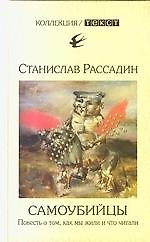 Самоубийцы